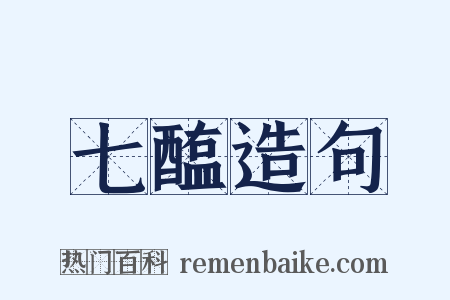 七醢造句是什么意思的图片